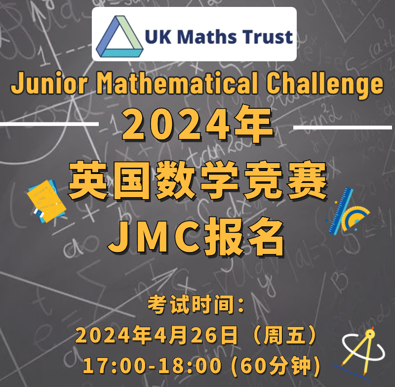 安排！2024年4月26日英国初级数学竞赛JMC开启