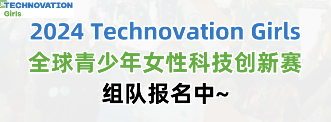 2024Technovation Girls全球青少年女性科技创新赛组队报名中