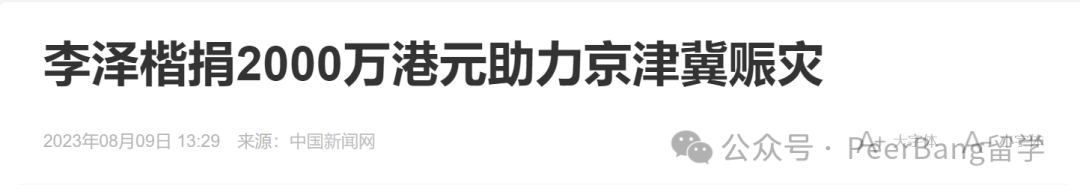 首富李嘉诚给斯坦福大学，捐了1.2亿！