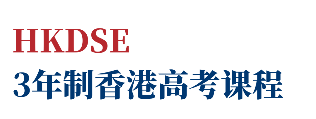 珠海唯一开设DSE课程的学校！择校又多一个选择！