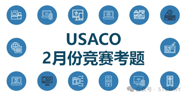 USACO 2024 2月份竞赛评析！