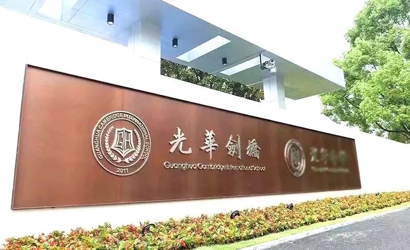 “光华系”学校盘点，新增光华剑桥温州校区，现已开放报名