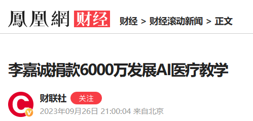 大手笔！李嘉诚捐赠1200万美元，助斯坦福大学攻克生物领域难题