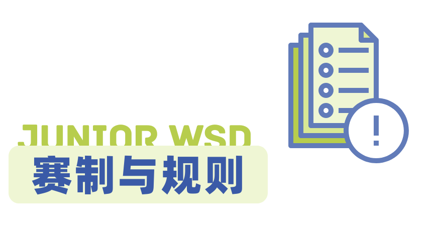 NHSDLC Junior WSD比赛最新、最全的规则详解来了！