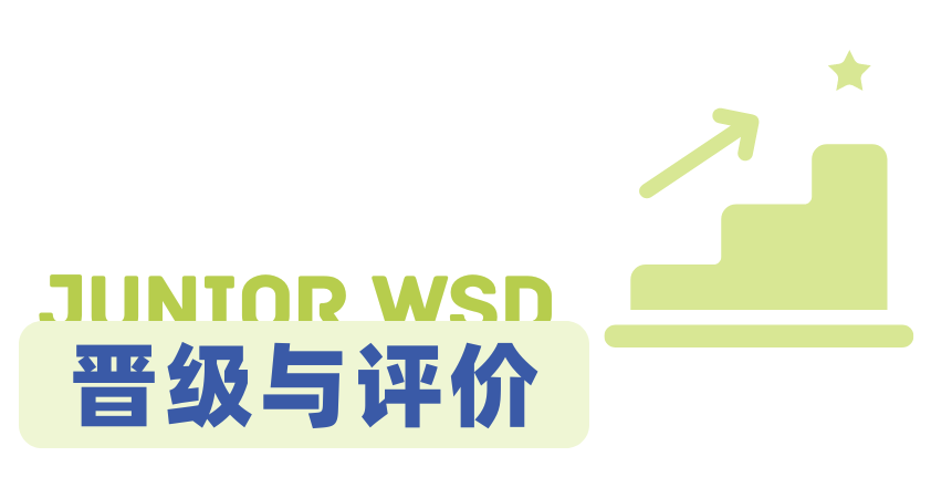 NHSDLC Junior WSD比赛最新、最全的规则详解来了！