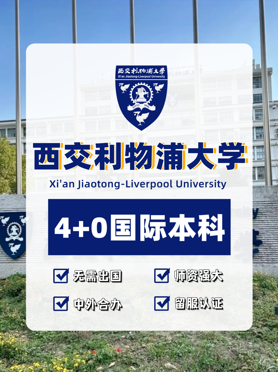 国际本科|高考倒计时，西安利物浦大学4+0项目助你上名校！