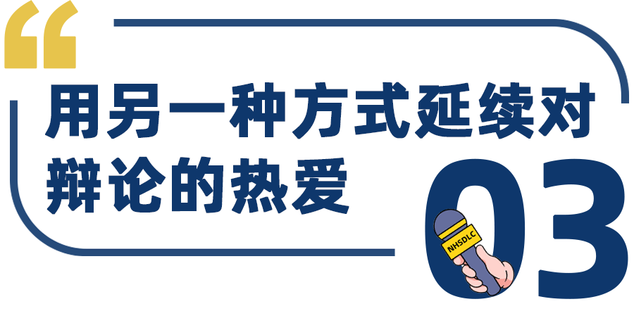 学生专访 | 2023 NHSDLC春季国榜第9，王浩轩：关于美辩，我难忘的有太多