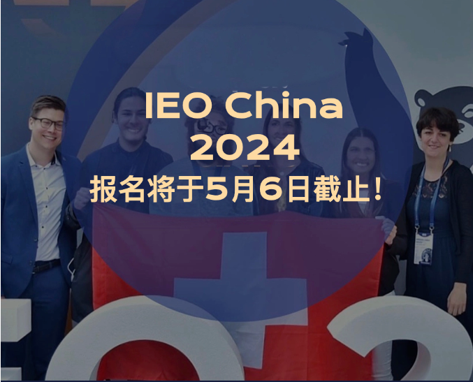 IEO2024 初级站报名倒计时~~