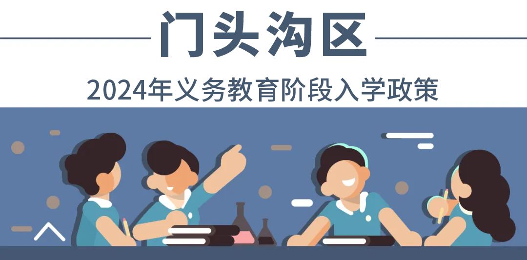 全收录！一文汇总北京18个城区——2024年最新入学政策！