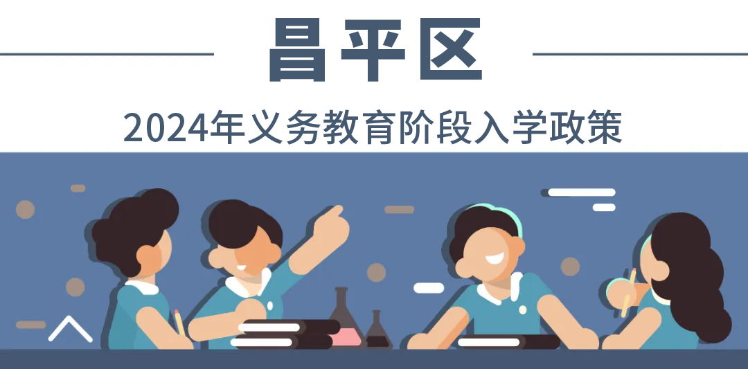 全收录！一文汇总北京18个城区——2024年最新入学政策！