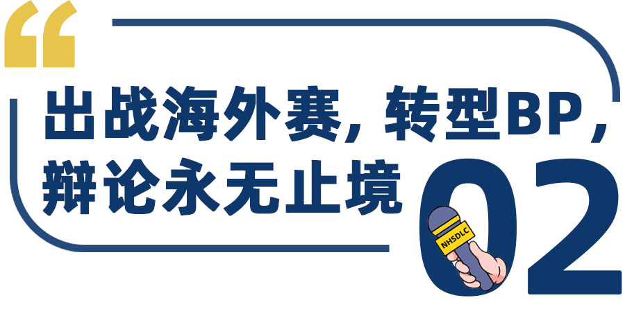 学生专访 | 2023 NHSDLC春季上海赛冠军，朱雅祺：每一次都更确信对辩论的热爱