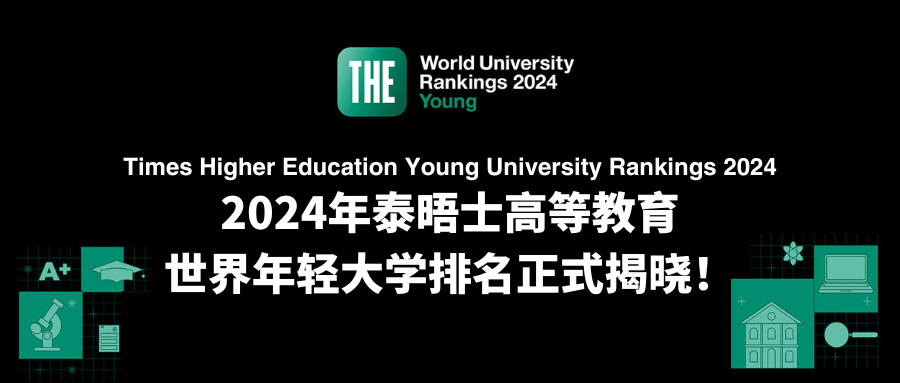 THE发布2024年轻大学排名：成为内地第一的高校竟是……