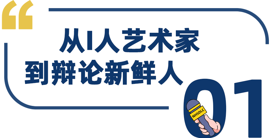 学生专访 | 辩龄3个月斩获双冠、国榜前5，刘子玉：辩论带来的成就感，让我越挫越勇