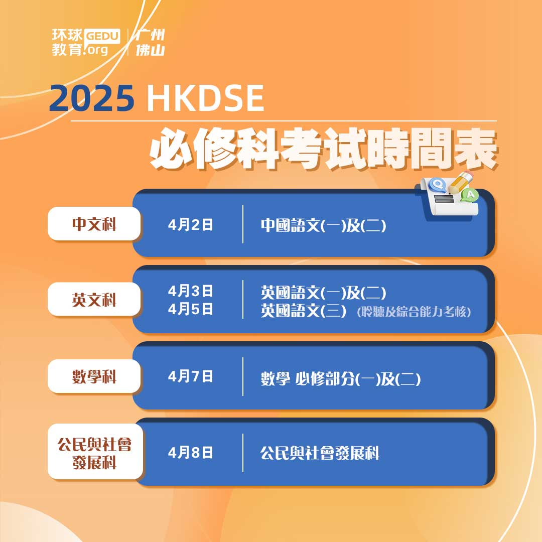 2025年HKDSE考试时间发布！时间提前？具体考试日期及安排表广州环球为你整理好啦！