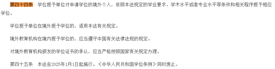 《学位法》将在2025年1月1日起实施，留学生回国后要注意了！