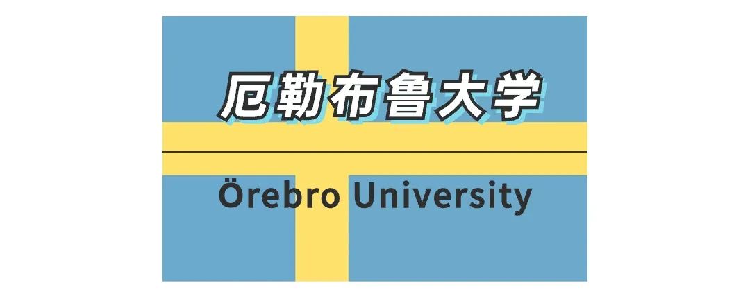 简单系列之——简单了解一下瑞典厄勒布鲁大学 Örebro University