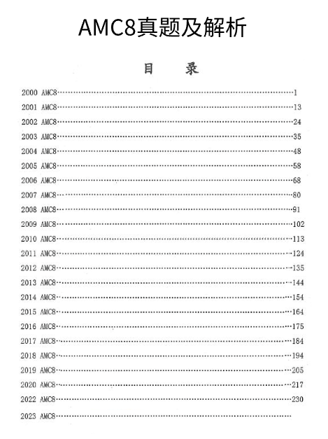 AMC8竞赛常考题型12类，附AMC8竞赛真题汇总