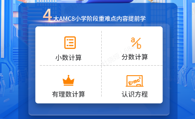 AMC8初次备考攻略，Pre-AMC8课程是什么？一文详解！