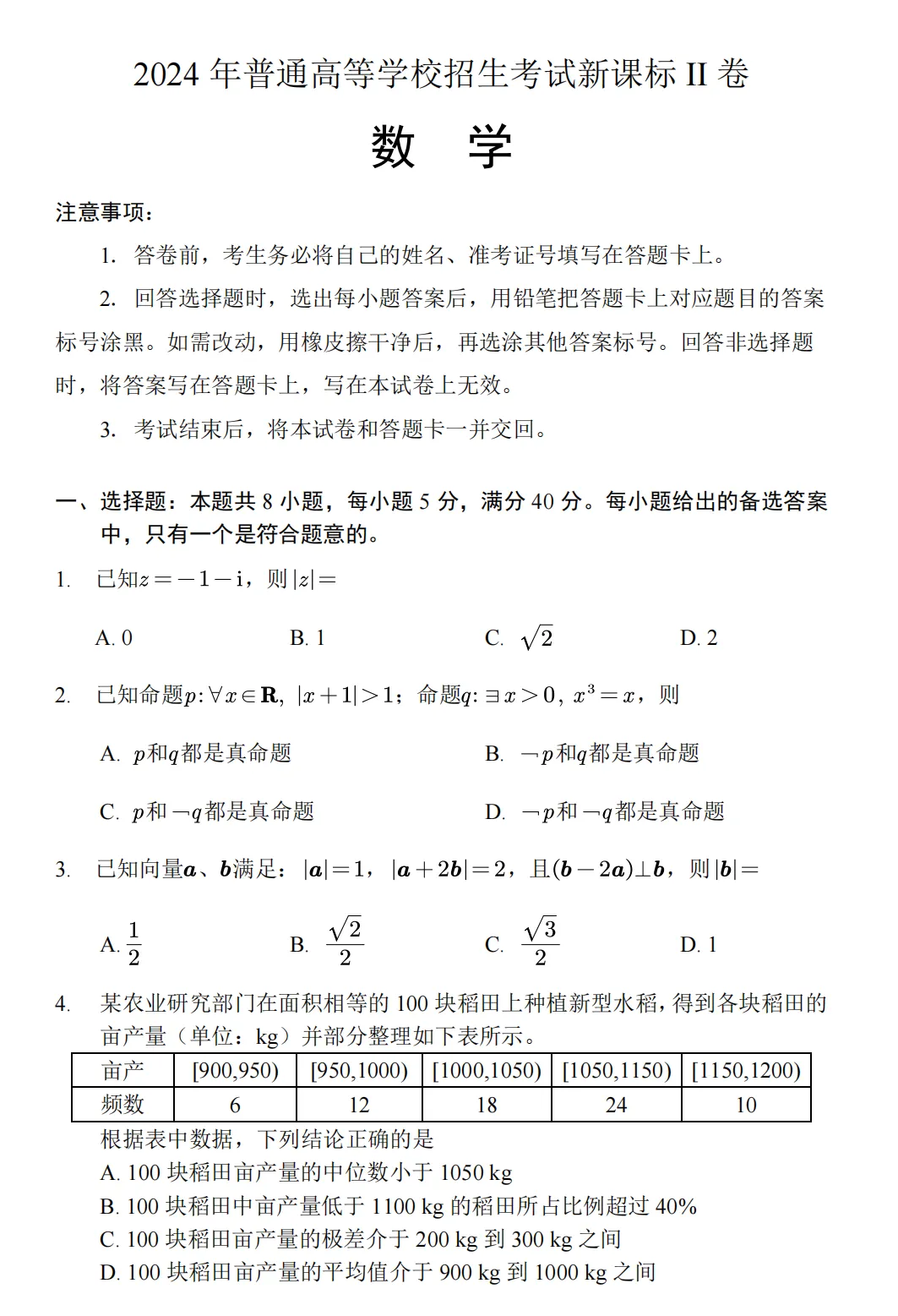 2024年高考数学真题出炉！新一、新二等5套试卷全分享