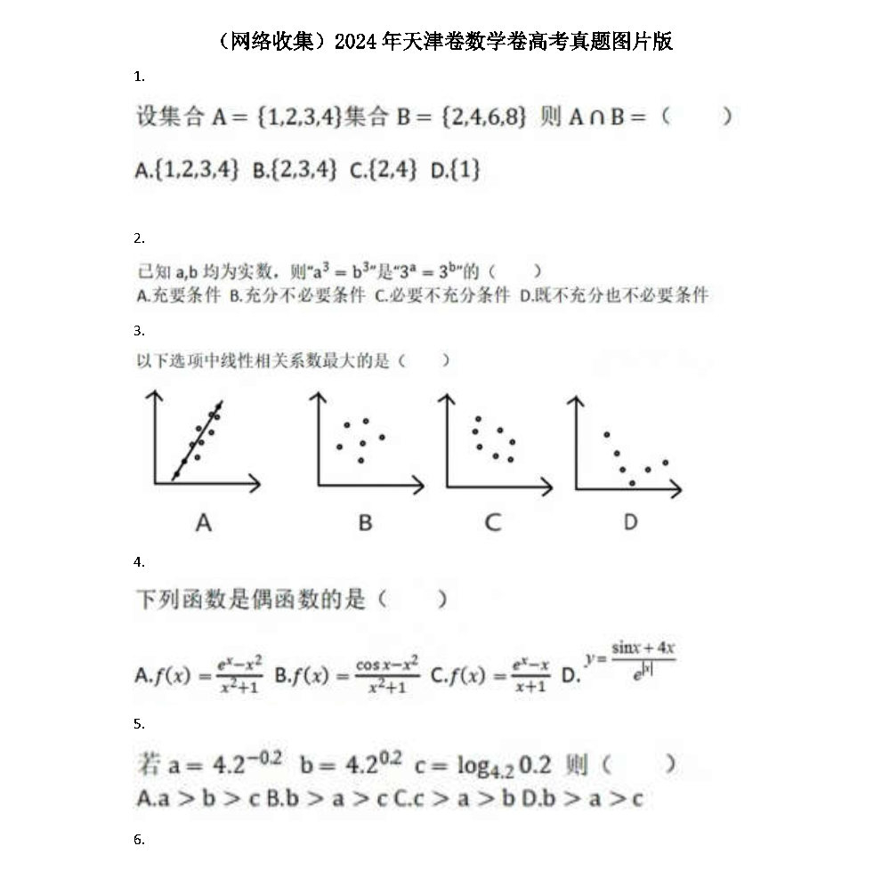 2024年高考数学真题出炉！新一、新二等5套试卷全分享