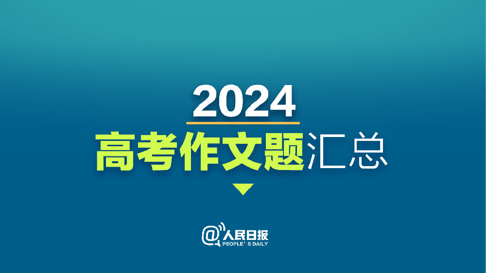 2024全国高考语文作文题汇总！