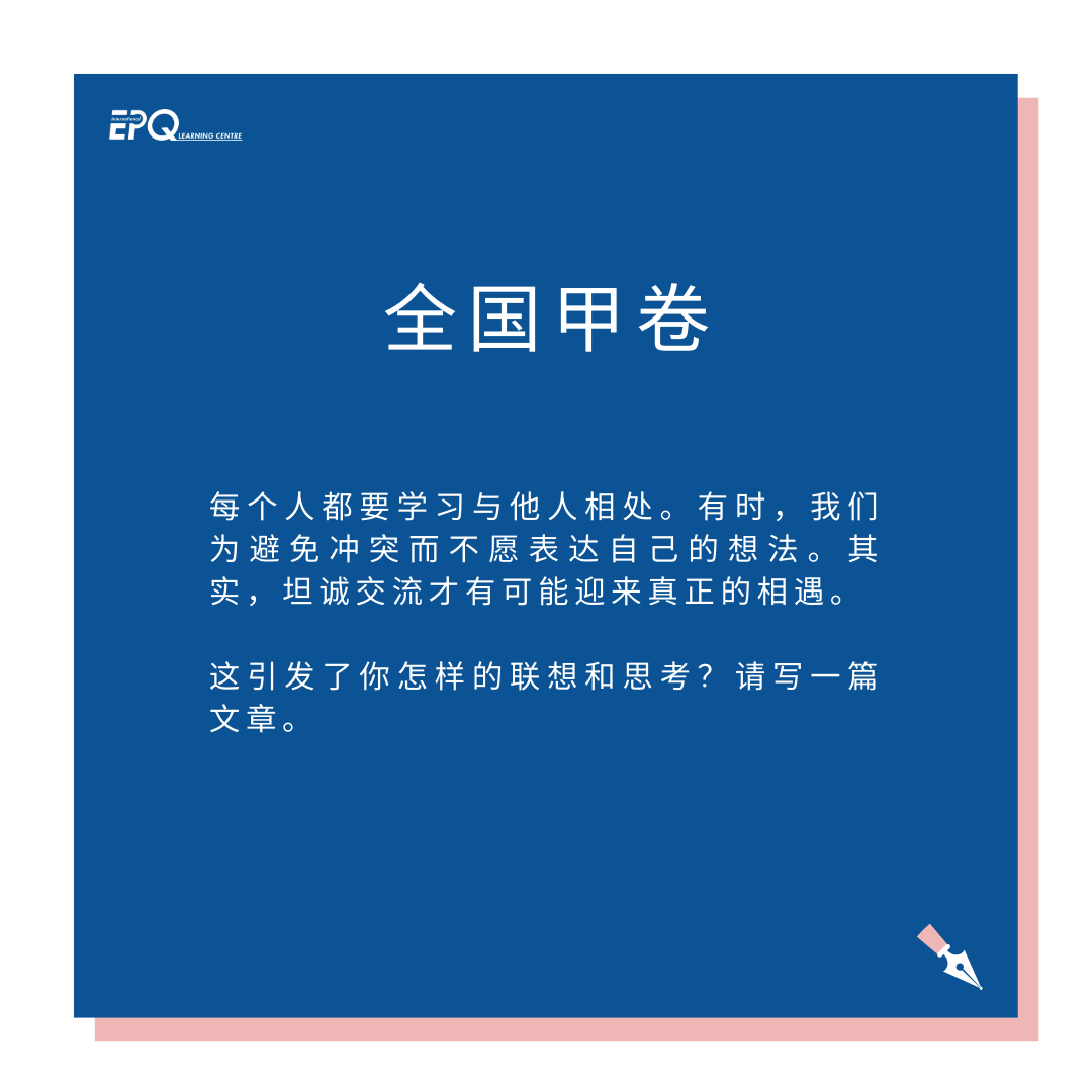 假如我从高考作文出发找 IEPQ 选题……