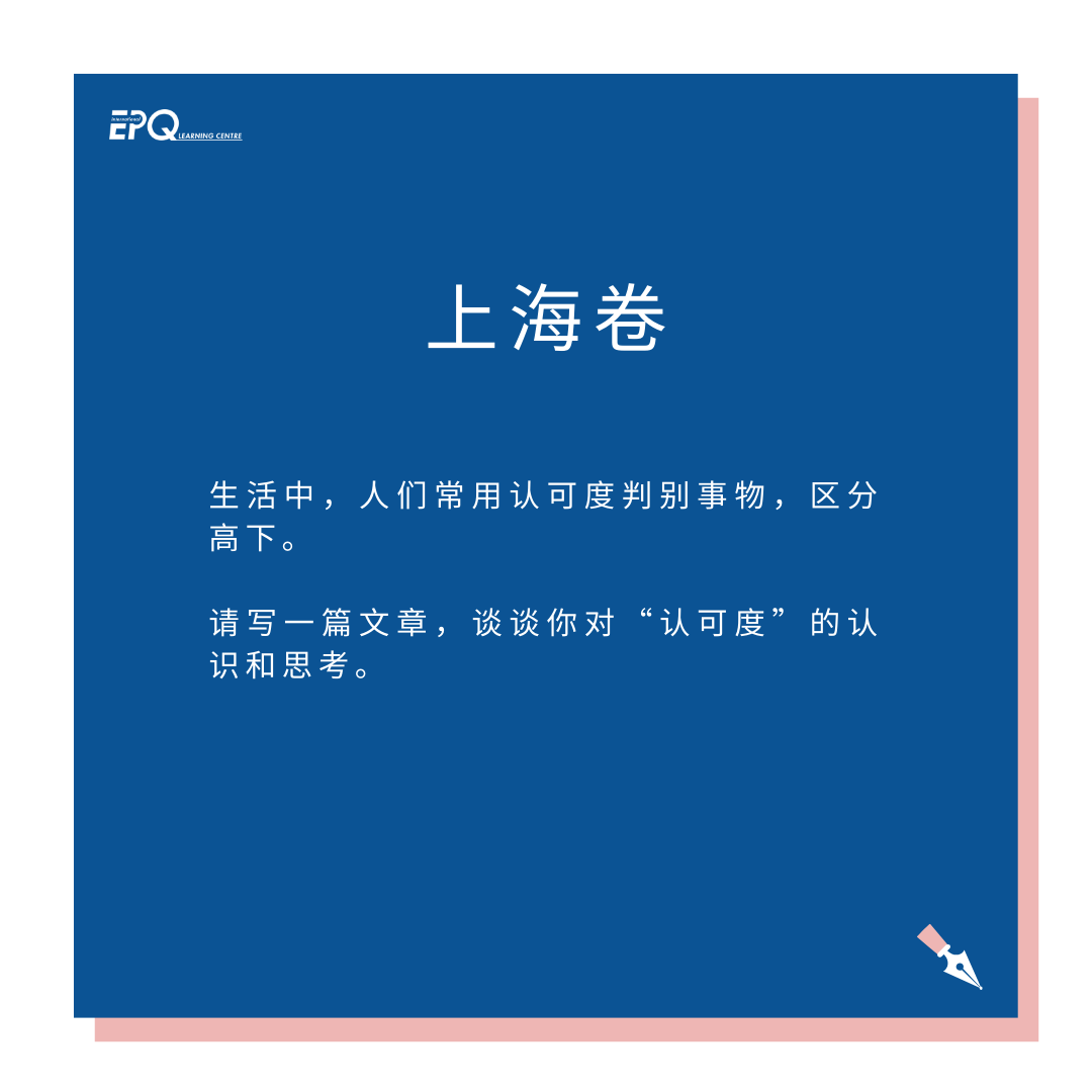 假如我从高考作文出发找 IEPQ 选题……