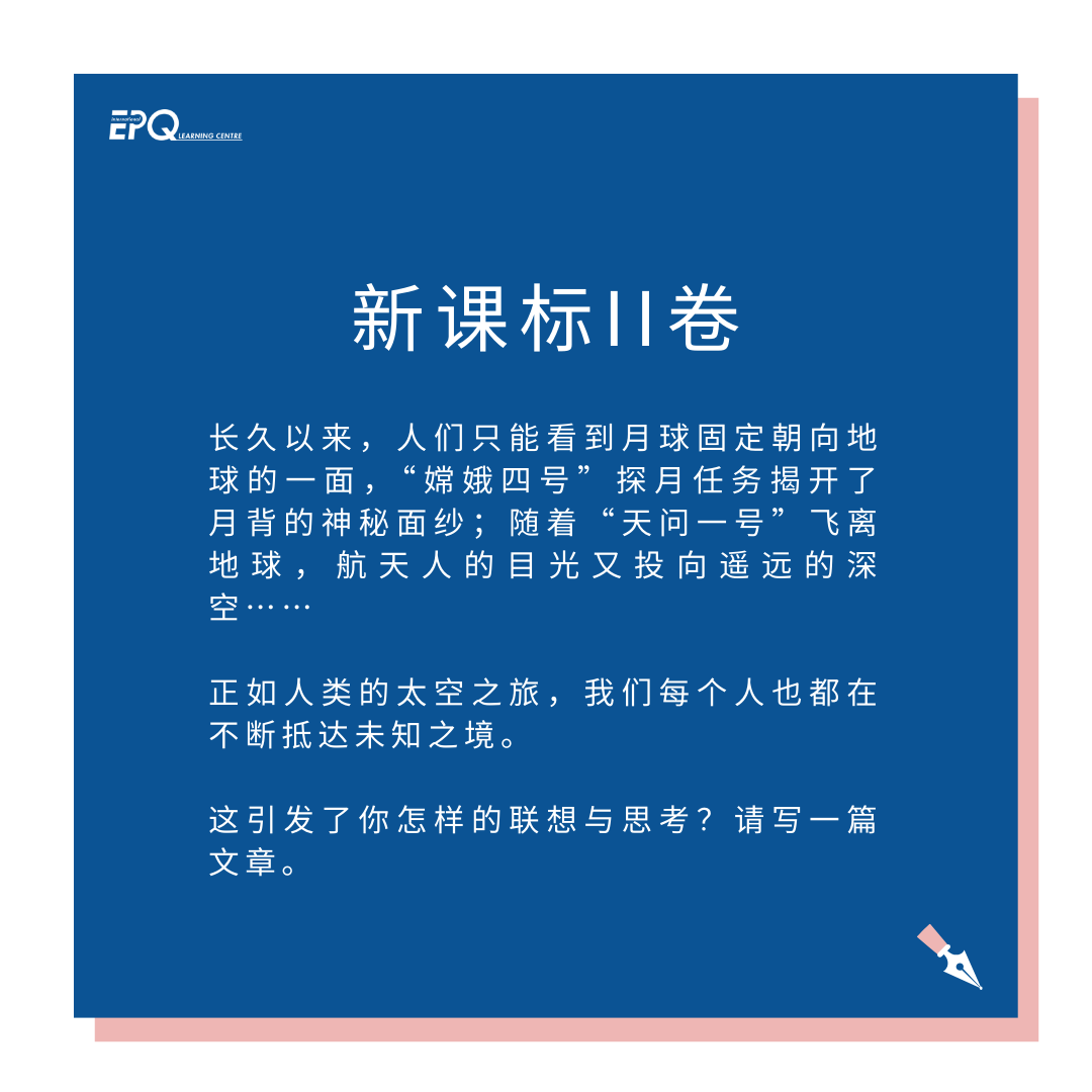 假如我从高考作文出发找 IEPQ 选题……