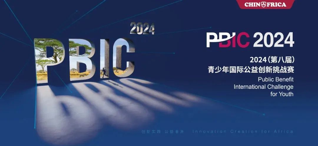 2024 PBIC 青少年国际公益创新挑战赛报名通道开启！