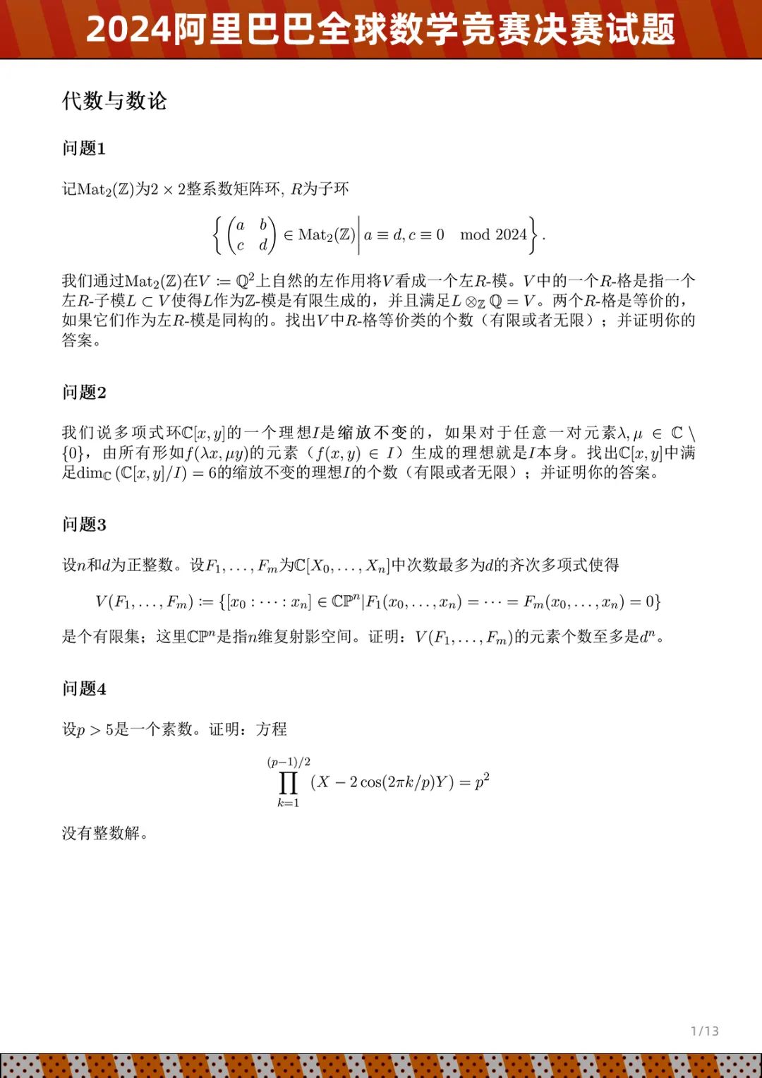 2024阿里巴巴全球数学竞赛决赛情况及试题公布