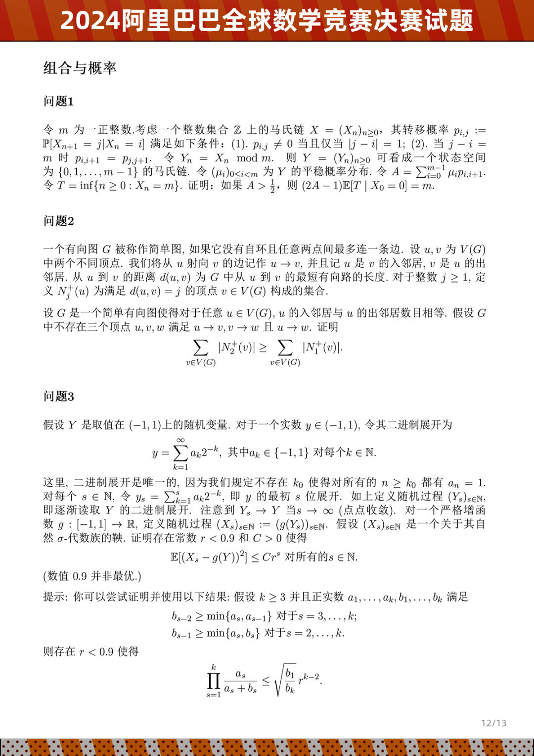 2024阿里巴巴全球数学竞赛决赛情况及试题公布