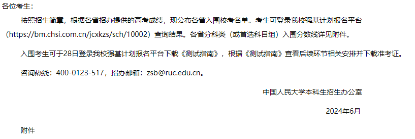 2024年首个强基入围分数线出炉！各校入围结果近日集中公布