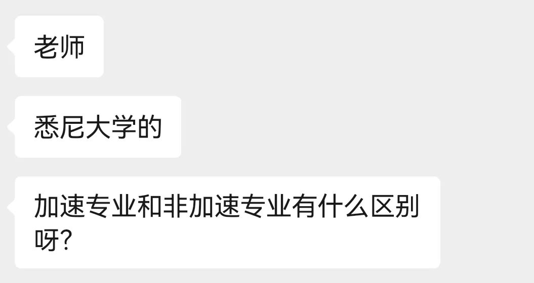 【留学问答】悉尼大学加速专业和不加速专业有什么区别？