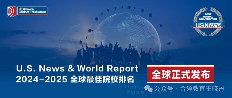 本科多国联申可以参考哪些排名？（附US News 2024-2025全球最佳院校排名）