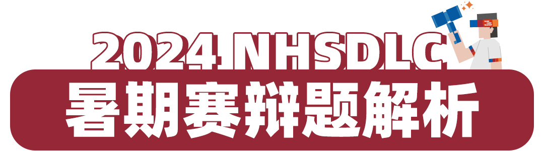 NHSDLC暑期赛辩题解析 | 经济与环境的天平如何倾斜，关键在于“优先性”！