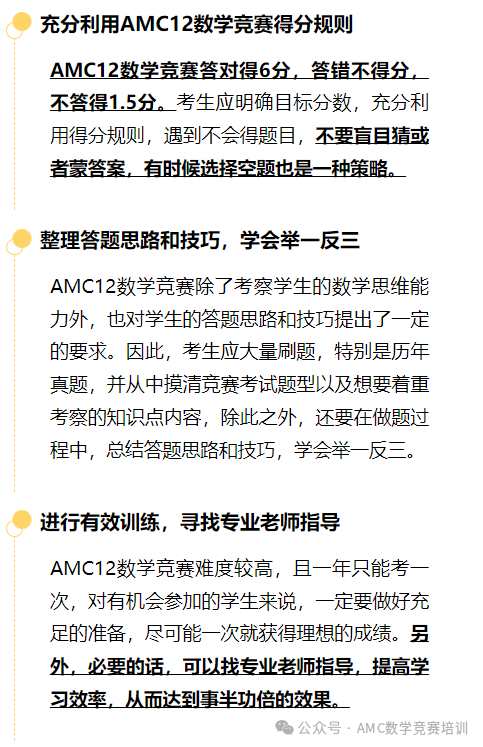 AMC12数学竞赛难度如何？考多少分才能晋级AIME？附课程培训和备考资料！