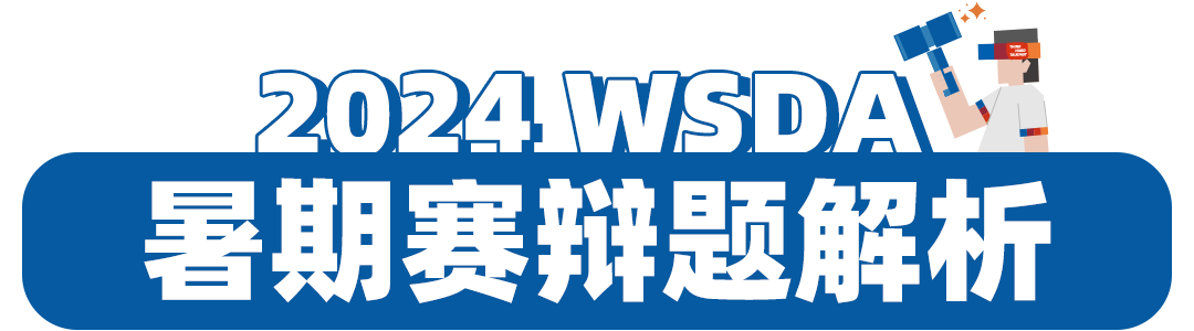 WSDA暑期赛辩题解析 | 鼓励创新vs基本药物需求，平衡点究竟在何处？