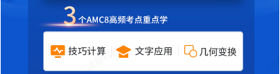 Pre AMC8竞赛培训班|适合3-5年级的数学思维训练课程