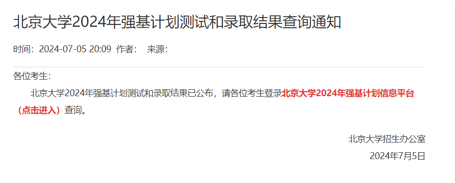 北大、清华等高校公布强基计划录取结果及分数线！
