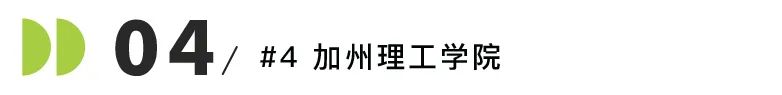 2024 U.S.News全美最佳工程学院排名揭晓！这些“理工神校”不容错过！