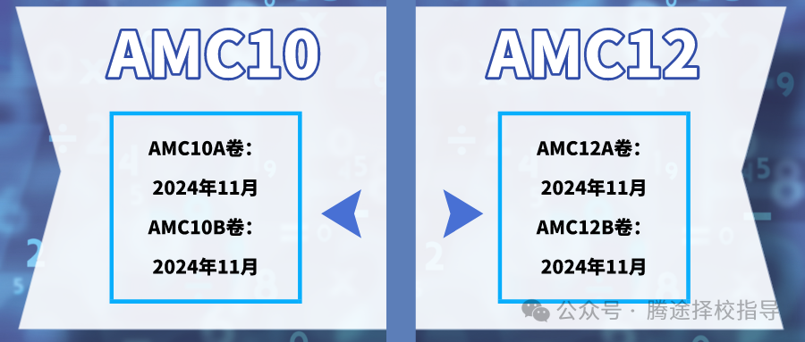 家长必看 | 开学10年级，可以参加哪些国际数学竞赛？AMC10/12怎么选？暑期如何准备才能最终拔得头筹？