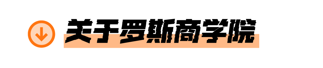 25fall又多一个选择：密歇根安娜堡罗斯商学院官宣开放大一直申！