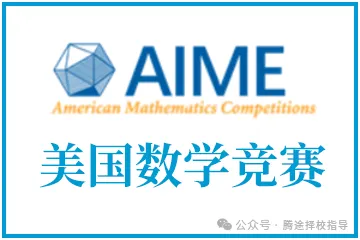 重磅 | AIME考试难度有多大？附2025年AIME长线备考规划~