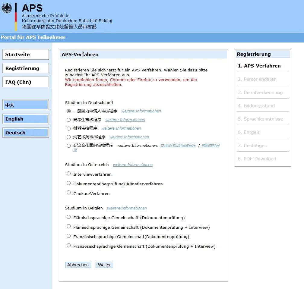 德国留学必看！APS审核超详细指南