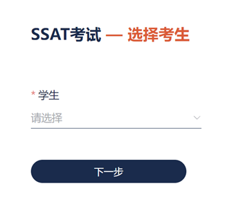 SSAT8月1日开启报名，保姆级报名图解带你一起轻松报考！