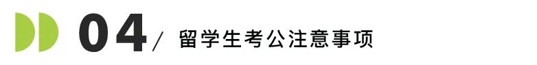 留学生考公受限制吗？2024中央机关及直属机构，拟录取这些美国留学生！