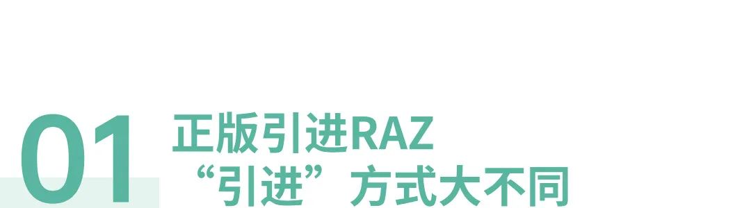 RAZ各版本评测｜正版引进的RAZ，竟然跟原版不一样？