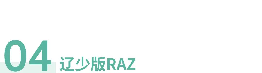 RAZ各版本评测｜正版引进的RAZ，竟然跟原版不一样？