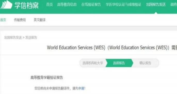 WES+学信网：国内成绩单认证详细步骤