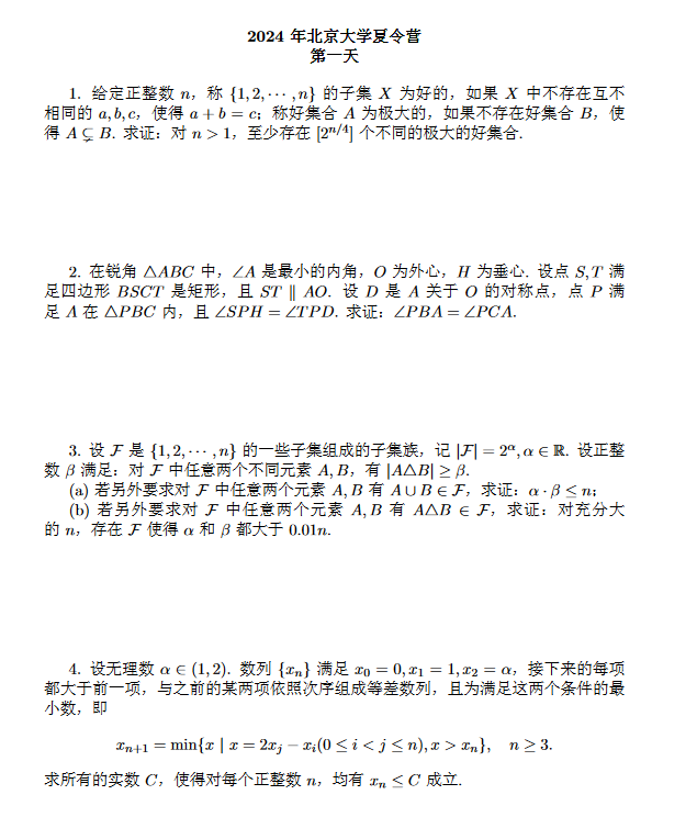 北京大学2024中学生数学科学夏令营第一天试题发布！